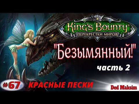Видео: # 517. King's Bounty: Перекрёстки Миров (Красные Пески) ► Прохождение На Невозможном [Серия № 67]