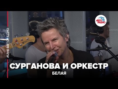 Видео: Сурганова и Оркестр - Белая (LIVE @ Авторадио)