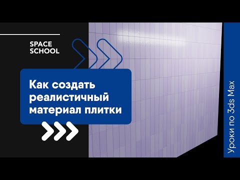 Видео: Как создать реалистичный материал плитки в 3ds Max