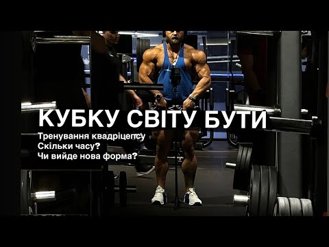 Видео: Підготовка в 1 місяць / Тренування ніг / Осінь 2025 буде? / Актуальна форма 