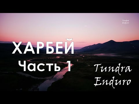 Видео: Поход на заброшенный поселок Харбей (часть 1)