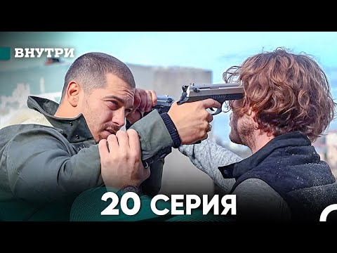 Видео: Внутри 20 серия (русский дубляж) FULL HD