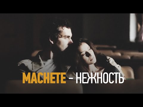 Видео: MACHETE  - Нежность (Official Music Video)