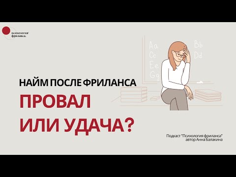 Видео: Найм после фриланса - это шаг назад или вперед?