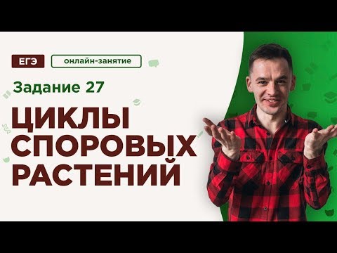 Видео: Циклы споровых | ЕГЭ Биология | Даниил Дарвин