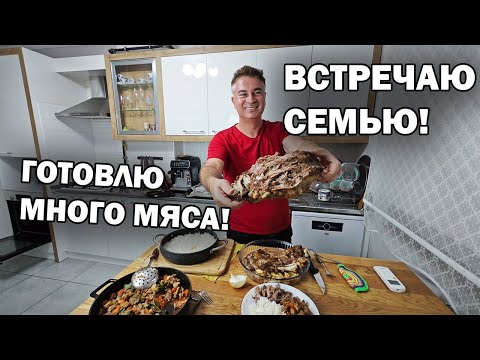 Видео: ВСТРЕЧАЮ СЕМЬЮ! Готовлю много мяса #рецепты