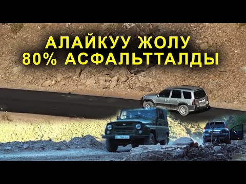 Видео: ОШ - АЛАЙКУУ ЖОЛУ ОҢДОЛУУДА