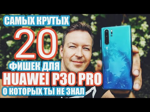 Видео: САМЫЕ КРУТЫЕ 20 ФИШЕК HUAWEI P30 PRO, О КОТОРЫХ ТЫ НЕ ЗНАЛ