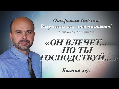 Видео: «ОН ВЛЕЧËТ... НО ТЫ ГОСПОДСТВУЙ...» Бытие 4:7.