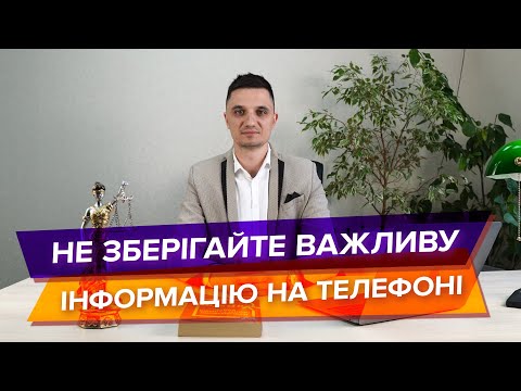 Видео: Перевірка телефону при обшуці. На яку інформацію звертають увагу правоохоронні органи.