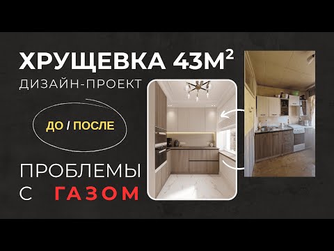 Видео: 🎬 КЛАССИКА В ХРУЩЕВКЕ - КВАРТИРА 43 М² для Анны. Часть 1.