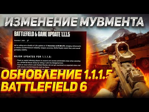 Видео: ВЫШЕЛ НОВЫЙ ПАТЧ 1.1.1.5 В BATTLEFIELD 6 | БАФФ МУВМЕНТА, ФИКС ДРОНА И ИЗМЕНЕНИЯ В СТРЕЛЬБЕ