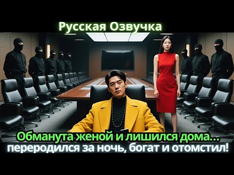 Видео: Обманута женой и лишился дома… переродился за ночь, богат и отомстил!