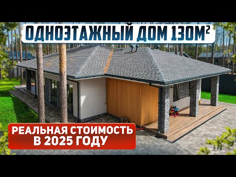 Видео: Сколько стоит построить дом под чистовую: реальная стоимость в 2025 году. Проект дома 130м2