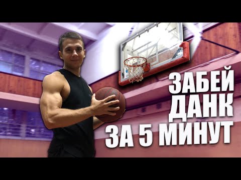 Видео: ПЕРВЫЙ ДАНК ЗА 5 МИНУТ |  КАК ЗАБИТЬ ДАНК