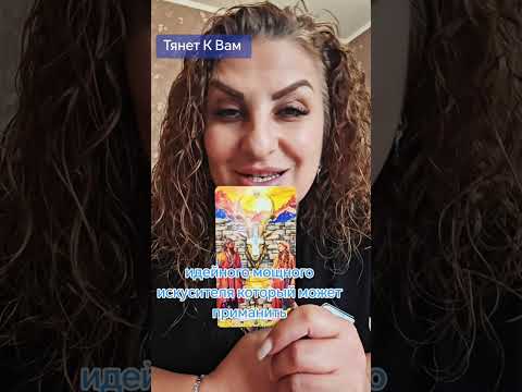 Видео: ‼️ТЯНЕТ ЕГО К ВАМ 💯‼️