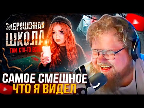 Видео: T2x2 СМОТРИТ: НОЧЬ В ЗАБРОШЕННОЙ ШКОЛЕ! КТО-ТО СЛЕДИТ ЗА МНОЙ!