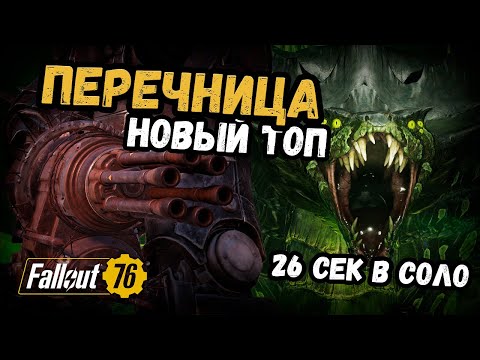 Видео: Fallout 76. Билд тяжа с перечницей. Сильнейшее оружие в игре! Бессмертие + огромный урон!
