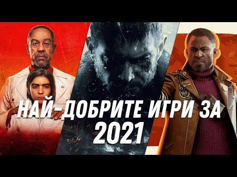 Видео: НАЙ-ДОБРИТЕ ИГРИ ЗА 2021