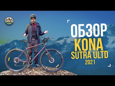 Видео: Обзор Kona Sutra ULTD 2021/LTD 2022. Премиальный MTB-dropbar