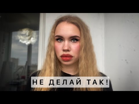 Видео: ТОП 8 БЬЮТИ ОШИБОК КОТОРЫЕ ВСЕ ЕЩЕ ПОПУЛЯРНЫ!