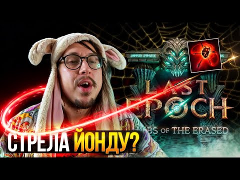 Видео: СТАРТ 2 СЕЗОНА В ЭПОХЕ - Marksman Heartseeker | Last Epoch