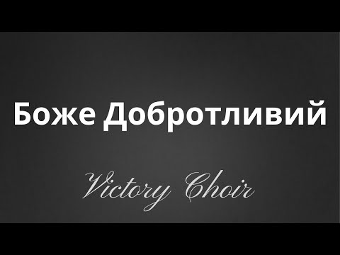 Видео: Victory Choir - Боже Добротливий