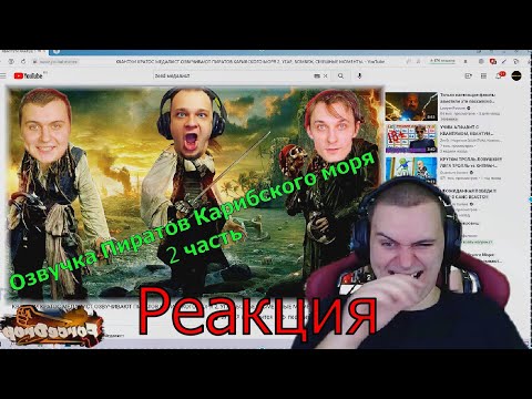 Видео: РЕАКЦИЯ МЕДАЛИСТА НА ОЗВУЧКУ ПИРАТОВ КАРИБСКОГО МОРЯ 2 ЧАСТЬ, #Квантум #Кратос #Медалист