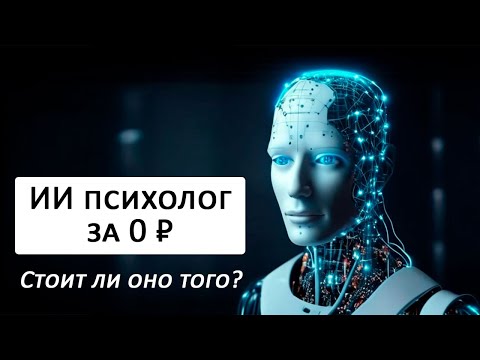 Видео: DeepSeek и ChatGPT 5 в роли психолога. Мой опыт + промпт КПТ психолога