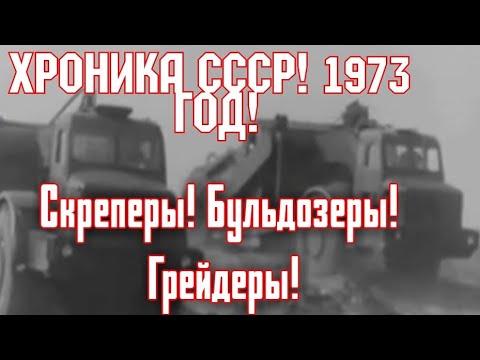 Видео: ХРОНИКА СССР 1973 ГОД! СПЕЦ ТЕХНИКА! ГРЕЙДЕРЫ! БУЛЬДОЗЕРЫ! СКРЕПЕРЫ!