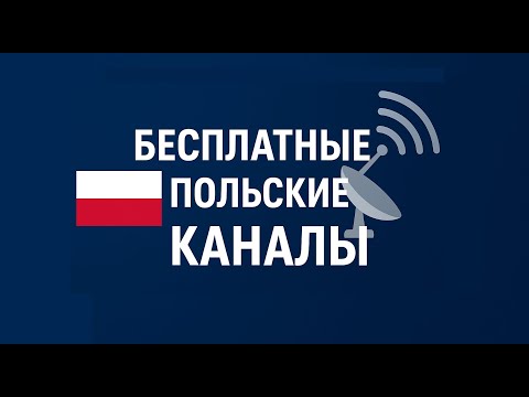 Видео: Польские каналы в бесплатном доступе на Спутниковом ТВ