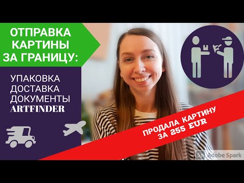 Видео: КАК ОТПРАВИТЬ КАРТИНУ ЗА ГРАНИЦУ. КАК УПАКОВАТЬ КАРТИНУ. ДОКУМЕНТЫ ДЛЯ ОТПРАВКИ КАРТИНЫ