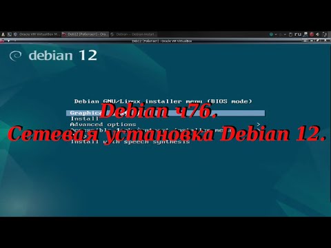 Видео: Debian ч76. Сетевая установка Debian 12.