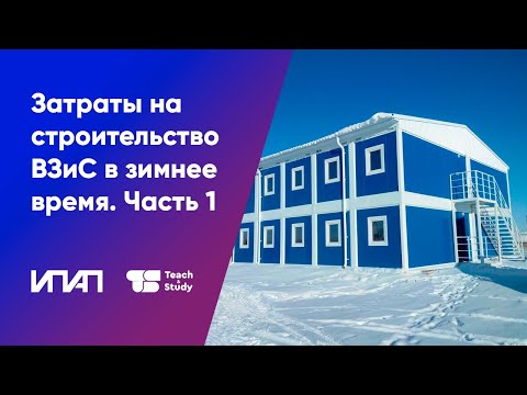 Видео: Учет в сметах затрат на строительство временных зданий и сооружений в зимнее время. Часть 1