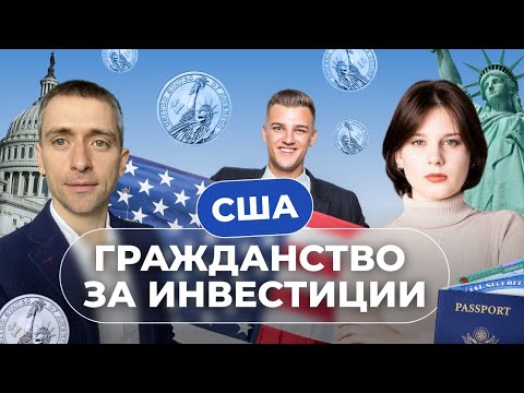 Видео: Можно ли купить паспорт в США?  Виза инвестора EB-5 и ее лучшие альтернативы