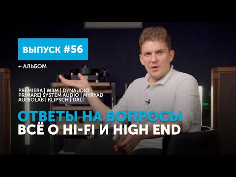 Видео: Ответы на вопросы. Всё о Hi-Fi и High End | Выпуск 56 + альбом