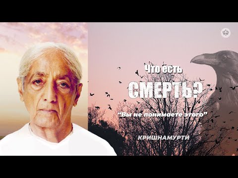 Видео: О смерти | Д. Кришнамурти
