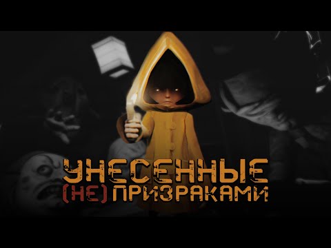 Видео: Little Nightmares | Больше, чем сюжет