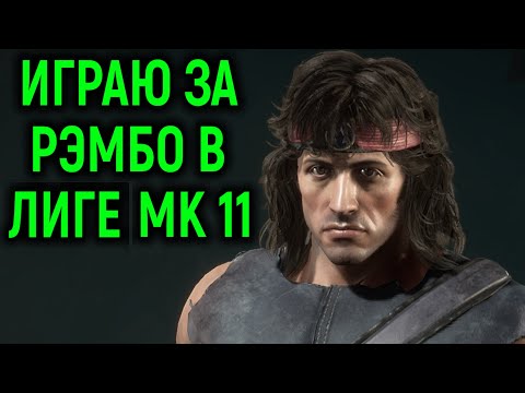 Видео: МК 11 - Играю за Рэмбо в Лиге! - Mortal Kombat 11 Ultimate Rambo / Мортал Комбат 11