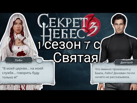 Видео: Секрет небес 3 : 1 сезон 7 серия | клуб романтики 