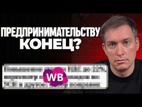 Видео: 80% селлеров ОБАНКРОТЯТСЯ в 2026: как выживать селлерам после повышения налогов?
