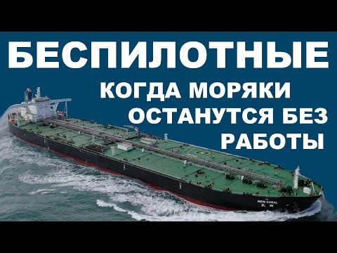 Видео: Морские суда без экипажей. Мнение с передовой.