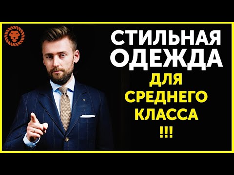 Видео: Топ бренды, мужская одежда для среднего класса, стильная одежда для мужчин