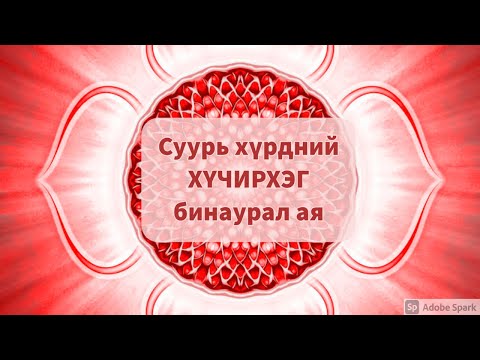 Видео: Суурь хүрдийг нээх ХҮЧИРХЭГ бинаурал ая / Powerful Root chakra activation