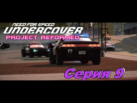 Видео: Ты КОП?►Need for Speed Undercover Project Reformed►Серия 9