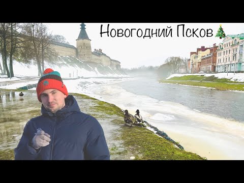 Видео: НОВОГОДНИЙ ПСКОВ | ЧТО ПОСМОТРЕТЬ ЗА ОДИН ДЕНЬ?