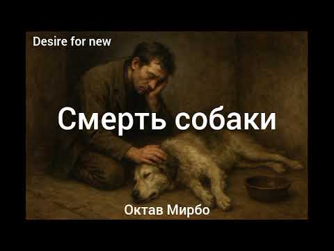 Видео: Смерть собаки. Октав Мирбо