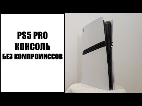 Видео: PS5 Pro - консоль для тех кто не терпит компромиссы