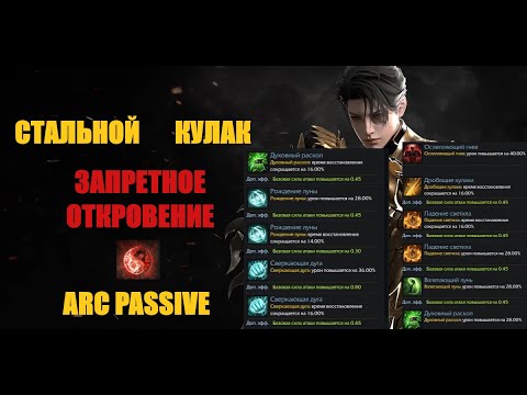 Видео: Гайд на   Стального Кулака   Запретное откровение Arc Passive Lost Ark 2025
