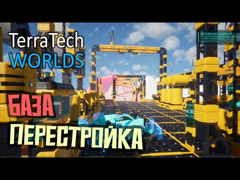 Видео: Перестройка базы, после обновлений - 14 серия - TerraTech Worlds